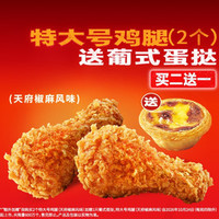 肯德基 特大号鸡腿(2个)送葡式蛋挞