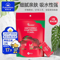 棉柔世家 40粒压缩毛巾*2包