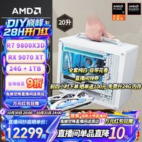AMD 迷你台式电脑主机千帧电竞整机 配置五丨R7 9800X3D/9070XT 24G 1TB