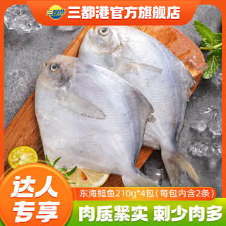 三都港东海鲳鱼210g（内含2只）*4包 速冻白鲳鱼白鳞海鲜捕捞