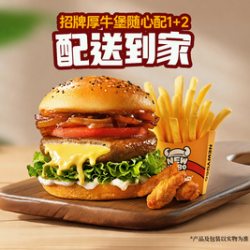 牛约堡 招牌厚牛堡随心配1+2