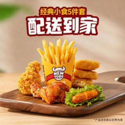牛约堡 经典小食5件套