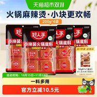 88VIP：好人家 减盐手工牛油火锅底料小块200g*4袋正宗四川火锅调味料家用
