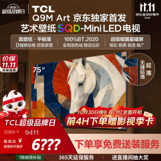 TCL 艺术壁纸电视 75Q9M Art 75英寸 平板超薄100%全局高色域 超级蝶翼星曜屏 75英寸推荐距离2.3米免费挂架】