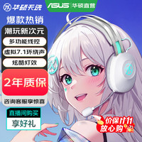 华硕 天选游戏耳机TX301 头戴式有线耳机 多功能线控 炫酷灯效 双悬头梁  易拆卸耳罩 虚拟7.1环绕声 电竞游戏耳机