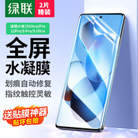 绿联 小米13Ultra/13Pro/12Pro 水凝膜 高清抗指纹