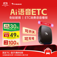 万集科技 2026新款语音etc办理免贴玻璃隐藏无卡全国通用微信扣费etc设备