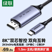 绿联 8K60/4K240/165Hz转换 Type-C转DP1.4转接线