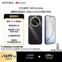华为 畅享 100 Pro Max 128GB 曜金黑麒麟8020系列 8800mAh华为巨鲸大电池 直屏手机华为手机