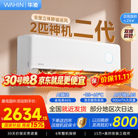 华凌 空调 家电补贴2匹新能效变频冷暖壁挂式空调 大风量智能控制