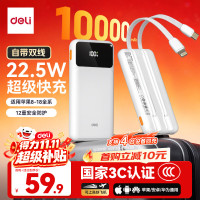 得力 [3C认证上飞机]充电宝自带线10000毫安22.5