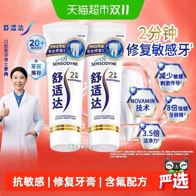 88VIP、今日必买：舒适达 专业修复抗牙膏90g*2支