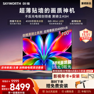 创维 电视A5H 100英寸QD-Mini LED 低反射率画境屏 黑骑士艺术平板电视机补贴电A5F+升级款