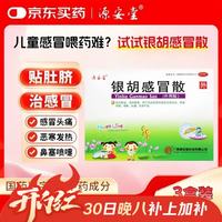 源安堂 [源安堂]银胡感冒散 2.2g:0.2ml*2袋 3盒装 银胡感冒散肚脐贴婴儿京