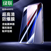 绿联 适用iqoo12钢化膜 iQoo12手机膜vivo爱酷 高清全屏无孔 防指纹手汗无黑边白边防爆手机保护贴膜