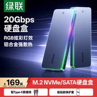 绿联 20Gbps 固态硬盘盒