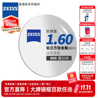 蔡司 新清锐单光眼镜片非球面钻立方铂金膜防UV轻薄配镜1.60现片-双11