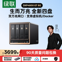绿联 私有云DXP4800 GT 8G四盘位NAS网络存储