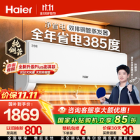 国家补贴:海尔 空调净省电plus1.5匹/大1匹一级能效变频节能新款 净省电 AI省电38%|1.5匹35E1