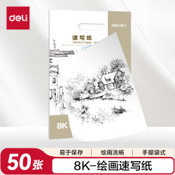 得力 8K/50张速写纸美术生绘画涂鸦素描纸全木浆速写绘画纸女孩儿童礼物速写