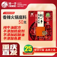 刘一手 纯牛油手工 香辣火锅底料  小方块 50g*4块