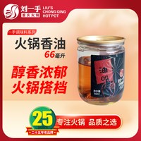刘一手 重庆火锅油碟 纯正芝麻调和油 66ml*4罐