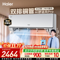 海尔 空调AI舒适风1匹/1.5匹挂机新一级能效变频舒适双风口送风壁挂卧室冷暖 家电以旧换