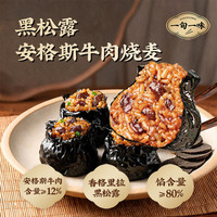 一旬一味 黑松露牛肉烧麦280g*2袋共8只