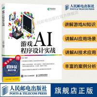 游戏AI程序设计实战 游戏设计人工智能开发 unity游戏编程开发从入门到精通游