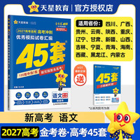 移动端：2027新版金考卷高考45套模拟卷语文数学英语物理生物化学政治地理历史理科综合文综理数新高考冲刺汇编高中试卷高三真题卷浙江省版