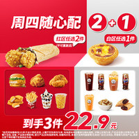 肯德基 周四随心配2+1