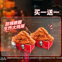 肯德基 甜辣喷醋生炸大鸡架买一送一