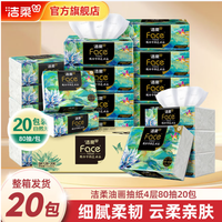 洁柔 油画加厚四层可湿水面巾纸 软抽擦手家用 4层 80抽*20包