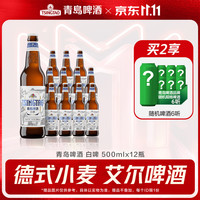 青岛啤酒 白啤 500ml*12瓶
