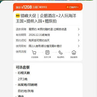 企鹅酒店+2人海洋王国门票+提前入园+旅拍 1208元