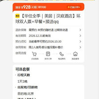 华住全季｜美居｜汉庭酒店 环球双人票+早餐+接送 928元