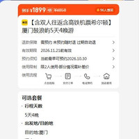 美团 厦门鼓浪屿5天4晚游 双人高铁往返+希尔顿住宿 1899元
