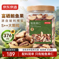 30日20点：京东京造 S++大颗粒富硒鲍鱼果仁1kg去皮当季新货巴西坚果鲍鱼果仁健康