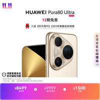 华为 Pura 80 Ultra 手机 16GB+512GB 鎏光金