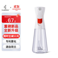 FLAIROSOL 荷兰专利雾化 白色 300ml 喷油瓶