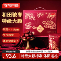 30日20点：京东京造 新疆特级和田大枣礼盒2kg红枣中秋礼品礼盒礼品大枣特产零食