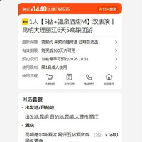 1人5钻温泉酒店 昆明大理丽江6天5晚跟团游 1440元