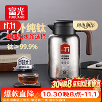 富光 纯钛保温壶家用保温水壶内外纯钛真空暖水壶热水壶京东
