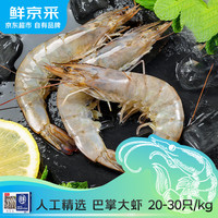鲜京采 厄瓜多尔白虾 20-30只 1.5kg