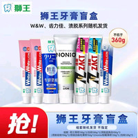 狮王 牙膏惊喜盲盒 多口味不低于360g