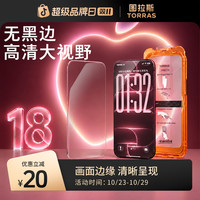 图拉斯 无界膜屏幕高清钢化膜适用苹果iPhone18ProMax手机膜无黑边