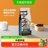 88VIP：皮爷咖啡 Peets皮爷 大航海家咖啡豆 阿拉比卡250g（淘金币抵扣后80.81元）