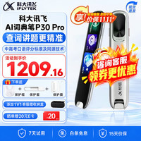 科大讯飞 AI翻译笔讯飞词典笔P30pro 64GB