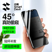 闪魔 适用于苹果11防窥钢化膜12Pro防窥膜iPhone13防偷窥屏贴膜