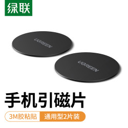 绿联 车载引磁片贴片卡扣吸盘磁吸性出风口手机支架手机壳贴片磁铁